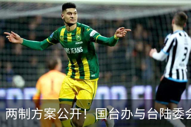 两制方案公开！国台办与台陆委会先后表态，大方讨论统一后的问题