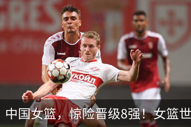 中国女篮，惊险晋级8强！女篮世界杯：中国3分险胜，韩旭砍下21分