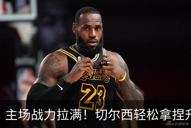 主场战力拉满！切尔西轻松拿捏升班马，比分思路清晰