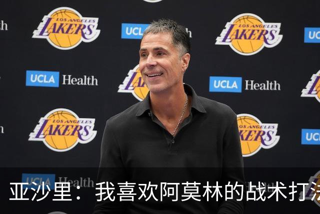 亚沙里：我喜欢阿莫林的战术打法；想和莫德里奇长期搭档