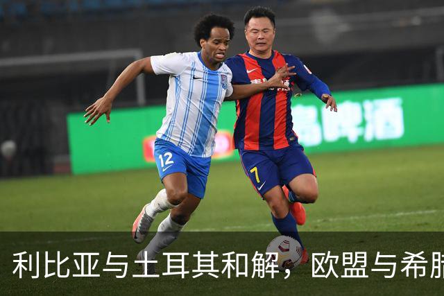 利比亚与土耳其和解，欧盟与希腊怒火中烧！