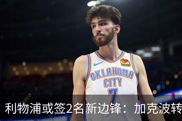 利物浦或签2名新边锋：加克波转会热刺成关键