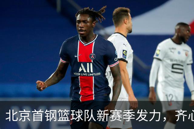 北京首钢篮球队新赛季发力，齐心协力为北京拼搏！