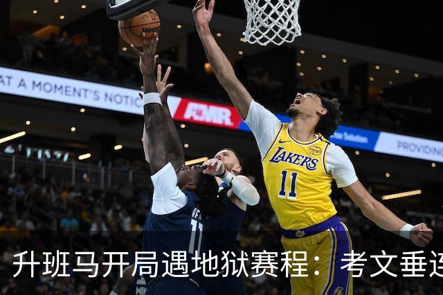 升班马开局遇地狱赛程：考文垂连战阿森纳曼城 赫尔前五轮碰欧冠队