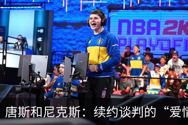 唐斯和尼克斯：续约谈判的“爱情游戏