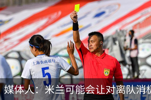 媒体人：米兰可能会让对离队消极抵抗的球员整个赛季都上看台