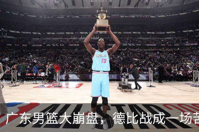广东男篮大崩盘，德比战成一场苦涩教训