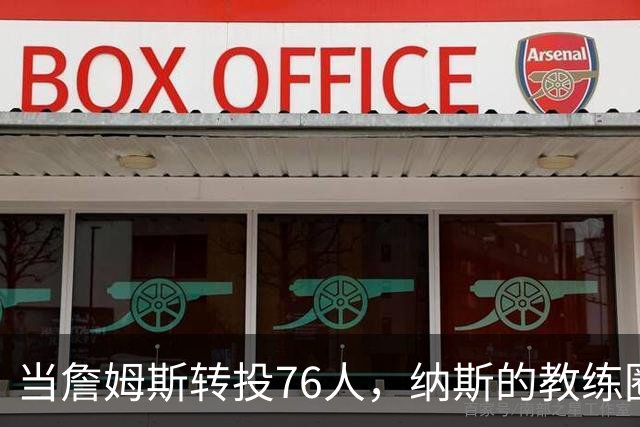 当詹姆斯转投76人，纳斯的教练圈小聚会变成了秘密社团