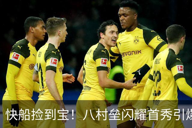 快船捡到宝！八村垒闪耀首秀引爆全场