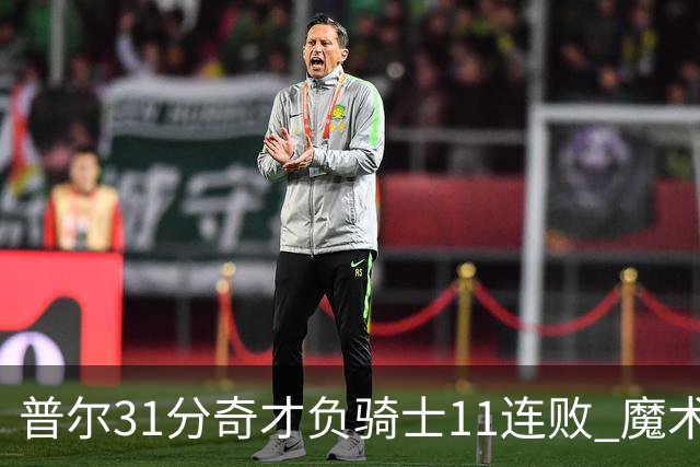 普尔31分奇才负骑士11连败 魔术负老鹰止3连胜