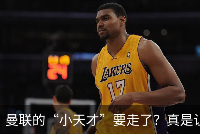 曼联的“小天才”要走了？真是让人意外！