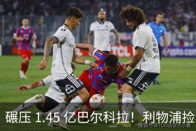碾压 1.45 亿巴尔科拉！利物浦捡漏封神！4300 万锁定新姆巴佩