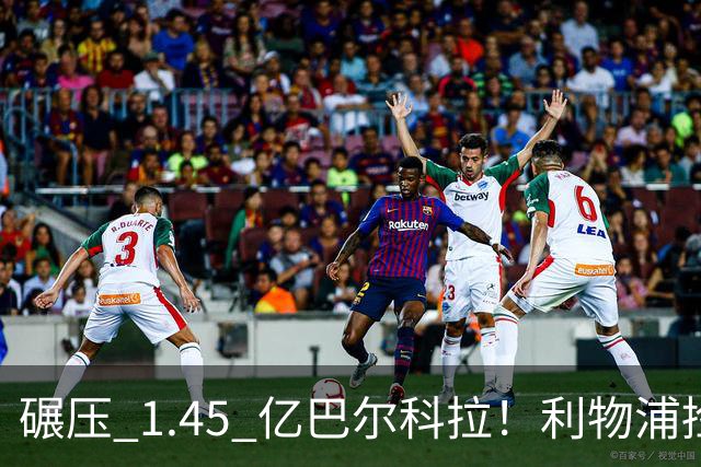 碾压 1.45 亿巴尔科拉！利物浦捡漏封神！4300 万锁定新姆巴佩