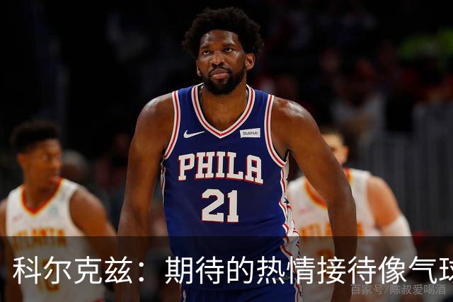 科尔克兹：期待的热情接待像气球一样破了