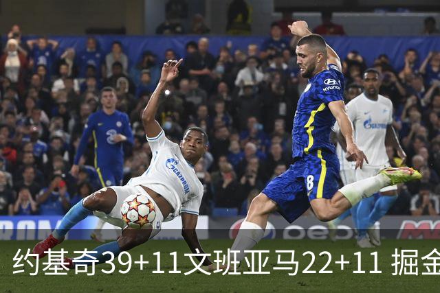 约基奇39+11文班亚马22+11 掘金送马刺12连败