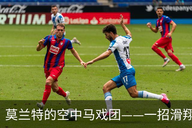 莫兰特的空中马戏团——一招滑翔，轻松上篮！