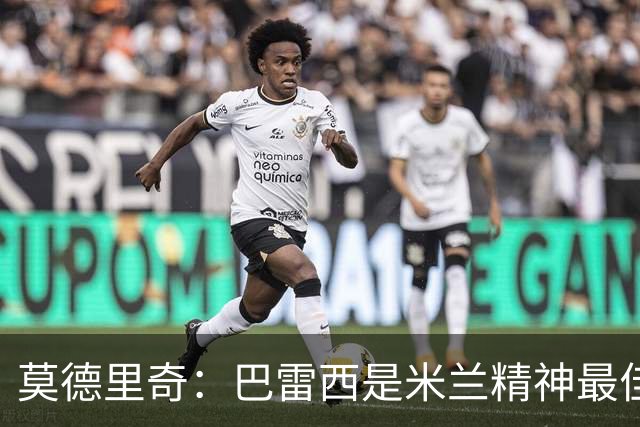 莫德里奇：巴雷西是米兰精神最佳诠释者，新赛季要赢得奖杯献给他