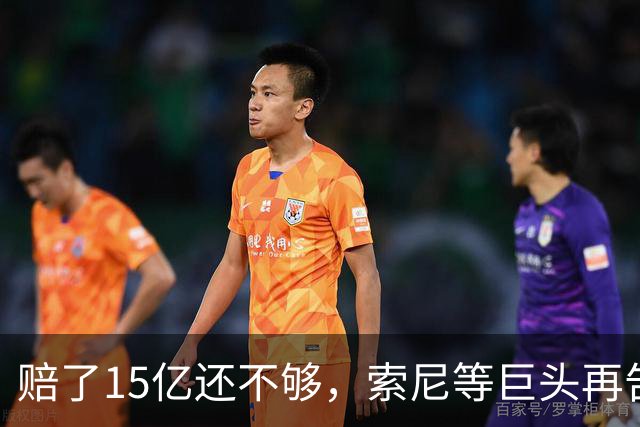 赔了15亿还不够，索尼等巨头再告Anthropic