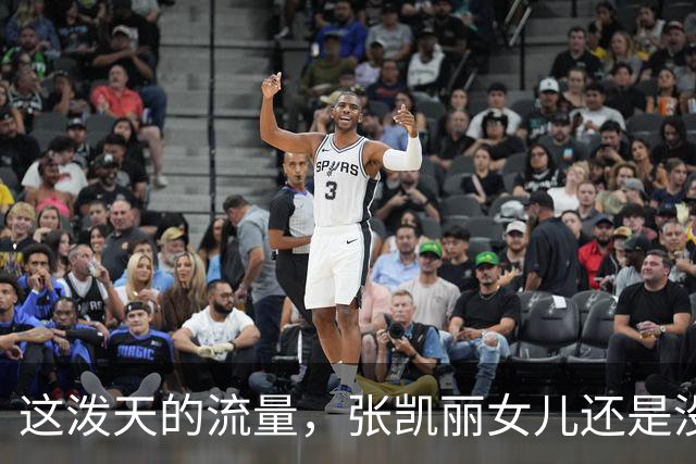 这泼天的流量，张凯丽女儿还是没接住