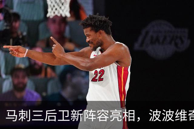 马刺三后卫新阵容亮相，波波维奇接班人只回了一句引人遐想