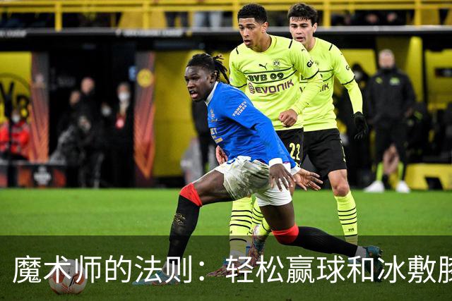 魔术师的法则：轻松赢球和冰敷膝盖！