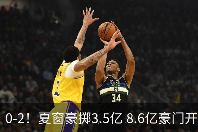0-2！夏窗豪掷3.5亿 8.6亿豪门开局两连败0进球 创球队英超耻辱纪录