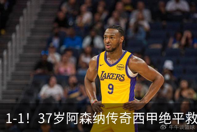 1-1！37岁阿森纳传奇西甲绝平救主 连续5轮破门造7球 助升班马不败