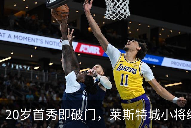 20岁首秀即破门，莱斯特城小将续约至2030