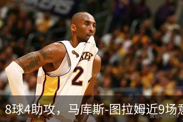 8球4助攻，马库斯-图拉姆近9场意甲比赛直接参与12球