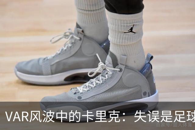 VAR风波中的卡里克：失误是足球的调味剂