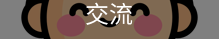 袁思思
